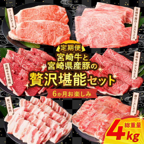 ≪6か月お楽しみ定期便≫宮崎の牛豚贅沢堪能セット(総重量4kg) 肉 牛肉 豚肉 おかず 国産_T030-1401 1699331 - 宮崎県都農町