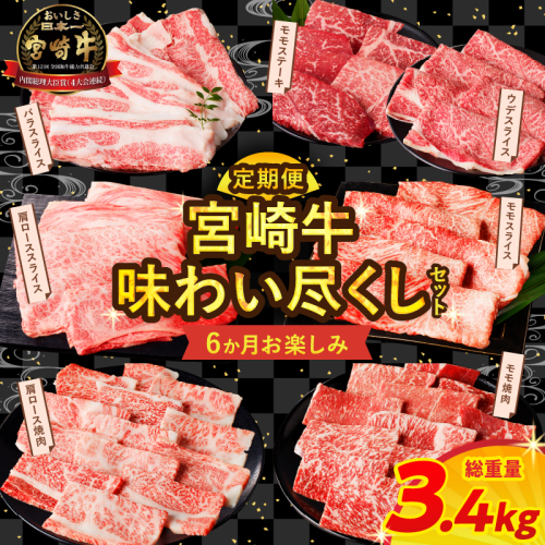 ≪6か月お楽しみ定期便≫宮崎牛味わい尽くしセット(総重量3.4kg) 肉 牛 牛肉 おかず 国産_T030-065 1699332 - 宮崎県都農町