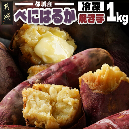 都城産べにはるか☆冷凍焼き芋☆500g×2袋_LE-3701 1699334 - 宮崎県都城市