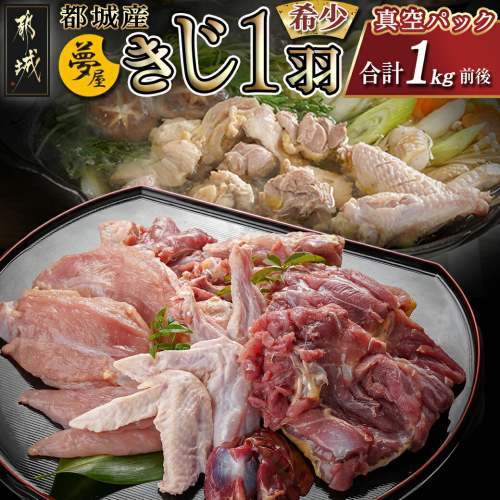 【夢屋】都城産きじ1羽セット(真空パック)_21-N101 1699336 - 宮崎県都城市