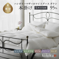 kokiku セミダブル 羽毛布団[本掛け]ハンガリーマザーホワイトグース ダウン95% 高級 寝具 羽毛 あたたかい リラックス 布団