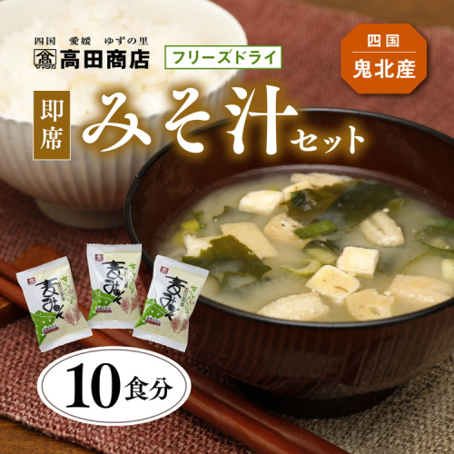 即席みそ汁 10食分 | フリーズドライ 詰め合わせ セット 味噌汁 インスタント 常温 非常食 保存食 災害 防災 備蓄 1人暮らし 家庭用 老舗 愛媛県 鬼北町 高田商店　※離島への配送不可 1699340 - 愛媛県鬼北町