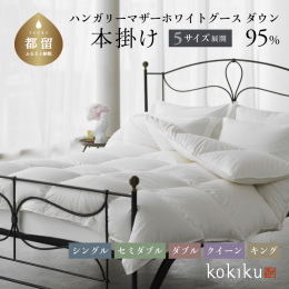 ハンガリーマザーグース×GIZAコットンのラグジュアリーな羽毛布団。 ボリュームのある「本掛け」は、冬本番、冷え込む寝室におすすめです。 ＊＊＊＊＊ ナチュラルな素材をプロの技術で仕上げるkokiku