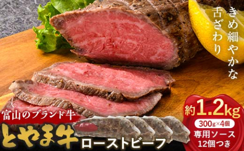 とやま牛 ローストビーフ 300g×4パック カシワファーム 和牛 牛肉 冷凍 美味しい 富山県 立山町 F6T-438 1699345 - 富山県立山町