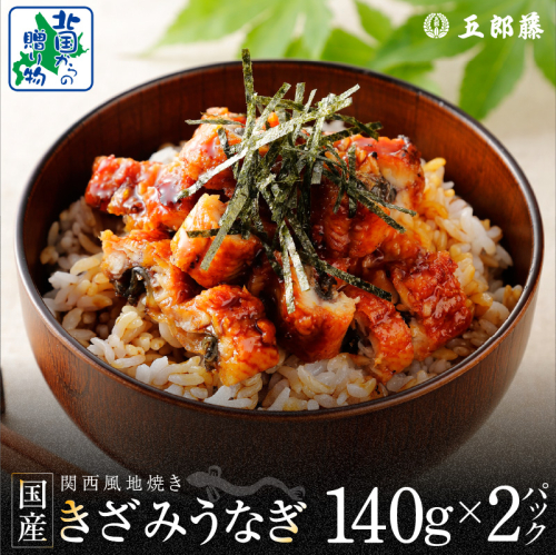 老舗五郎藤 国産 きざみ鰻 140g×2P【うなぎ ウナギ 蒲焼き ご飯のお供 蒲焼き 数量限定 ひつまぶし 訳あり 北国からの贈り物】 010B1611 1699350 - 大阪府泉佐野市