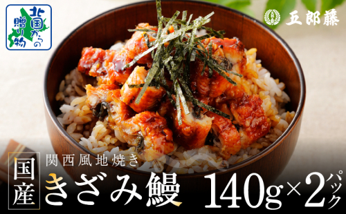 老舗五郎藤 国産 きざみ鰻 140g×2P【うなぎ ウナギ 蒲焼き ご飯のお供 蒲焼き 数量限定 ひつまぶし 訳あり 北国からの贈り物】 G1560 1699350 - 大阪府泉佐野市