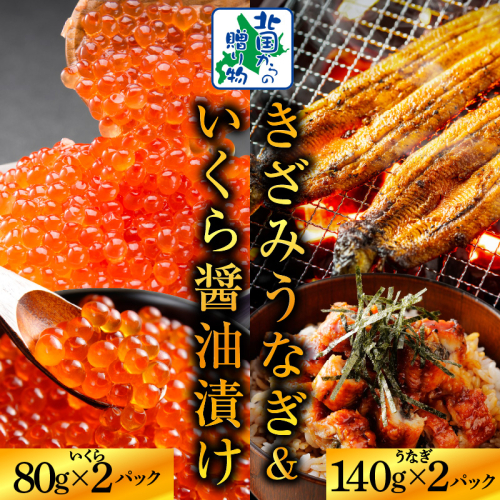 【ご飯のお供】五郎藤 国産 きざみ鰻 140g×2P ＆ いくら 醤油漬け 80g×2P【食べ比べ 数量限定 丼 小分け 北国からの贈り物】 015B386 1699352 - 大阪府泉佐野市