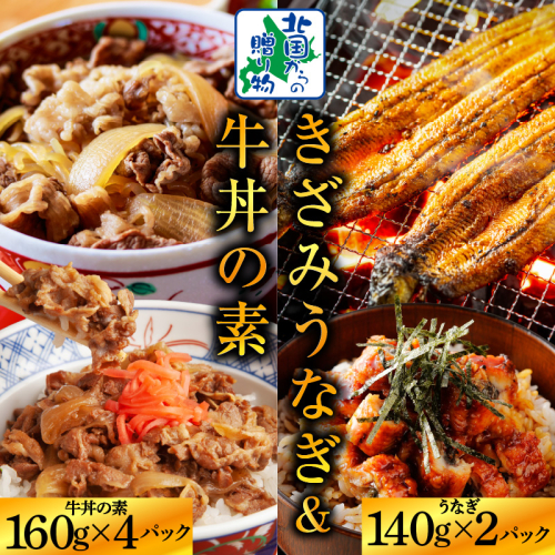 【ご飯のお供】五郎藤 国産 きざみ鰻 140g×2P ＆黒毛和牛 牛丼の素 160g×4P【人気 惣菜 食べ比べ 数量限定 丼 小分け 北国からの贈り物】 015B387 1699353 - 大阪府泉佐野市