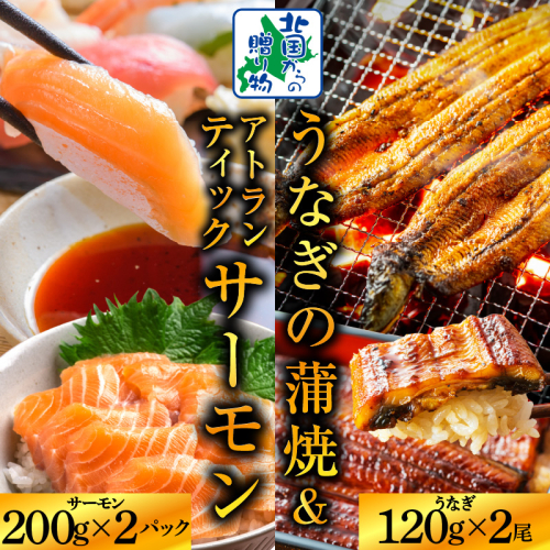 【食べ比べ】五郎藤 国産 有頭旨鰻 120g×2尾 ＆ アトランティックサーモン 200g×2P【人気 食べ比べ 数量限定 丼 小分け 北国からの贈り物】 020C405 1699354 - 大阪府泉佐野市