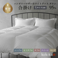 kokiku シングル 羽毛布団[合掛け]ハンガリーマザーホワイトグース ダウン95% 高級 寝具 羽毛 あたたかい リラックス 布団