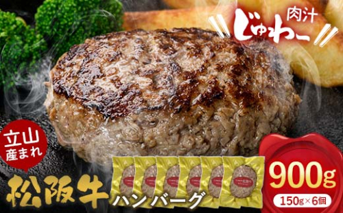 立山産まれ松阪牛 ハンバーグ 150g×6個 カシワファーム 和牛 牛肉 おかず 惣菜 時短 冷凍 富山県 立山町 F6T-443 1699360 - 富山県立山町