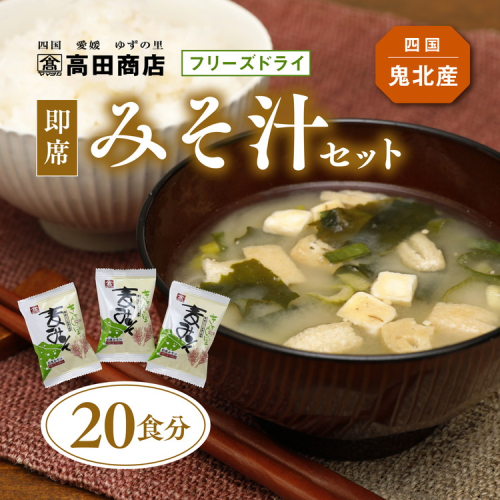 即席みそ汁 20食分 | フリーズドライ 詰め合わせ セット 味噌汁 インスタント 常温 非常食 保存食 災害 防災 備蓄 1人暮らし 家庭用 老舗 愛媛県 鬼北町 高田商店　※離島への配送不可 1699362 - 愛媛県鬼北町