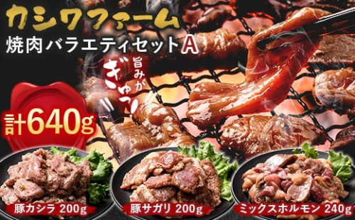 カシワファーム 焼肉バラエティセットA 立山放牧牛 ホルモン 豚 豚肉 焼肉 おかず 時短 冷凍 富山県 立山町 F6T-446 1699369 - 富山県立山町