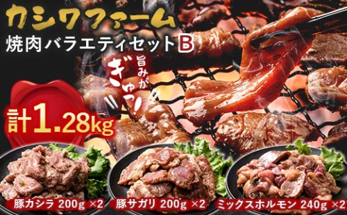 カシワファーム 焼肉バラエティセットB 立山放牧牛 ホルモン 豚 豚肉 焼肉 おかず 時短 冷凍 富山県 立山町 F6T-447 1699372 - 富山県立山町