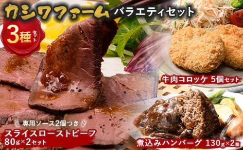 カシワファーム バラエティセット 立山放牧牛 牛肉 おかず 惣菜 時短 冷凍 富山県 立山町 F6T-448 1699374 - 富山県立山町