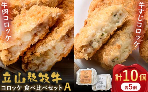 カシワファーム 立山放牧牛 牛肉コロッケ 食べ比べセットA 牛肉 おかず 惣菜 時短 冷凍 富山県 立山町 F6T-449 1699375 - 富山県立山町