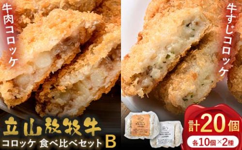 カシワファーム 立山放牧牛 牛肉コロッケ 食べ比べセットB 牛肉 おかず 惣菜 時短 冷凍 富山県 立山町 F6T-450 1699377 - 富山県立山町