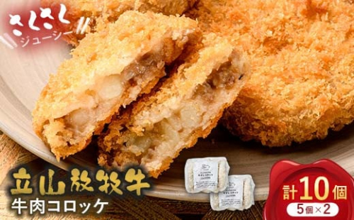 立山放牧牛 牛肉コロッケ5個×2セット カシワファーム 牛肉 おかず 惣菜 時短 冷凍 富山県 立山町 F6T-452 1699379 - 富山県立山町