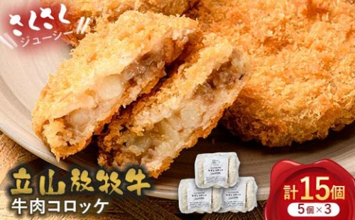 立山放牧牛 牛肉コロッケ5個×3セット カシワファーム 牛肉 おかず 惣菜 時短 冷凍 富山県 立山町 F6T-453 1699380 - 富山県立山町