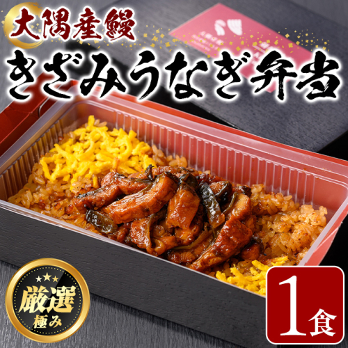 【0085704a】＜おためし＞大隅産鰻のきざみうなぎ弁当(冷凍品)(1食分・計240g タレ、山椒付) うなぎ 高級 ウナギ 鰻 きざみ鰻 国産 ごはん ご飯 お米 おかず 鹿児島 ふるさと レンチン 電子レンジ 【南嘉起屋】 1699381 - 鹿児島県東串良町