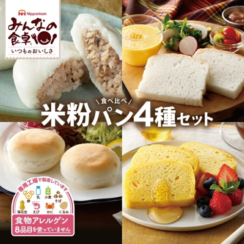 SA2340　東北日本ハム《みんなの食卓》 米粉パン4種セット　計4袋(4種類×各1袋)【冷凍便】 1699389 - 山形県酒田市