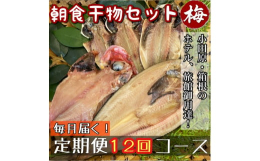 実際に小田原や箱根のホテル、旅館の朝食で使用されている朝ごはんにぴったりなサイズの干物のセットです。 厳選した塩を使い、職人の手で漬け時間を調整した、絶妙な塩加減の干物をお届けします。少しの量なので品