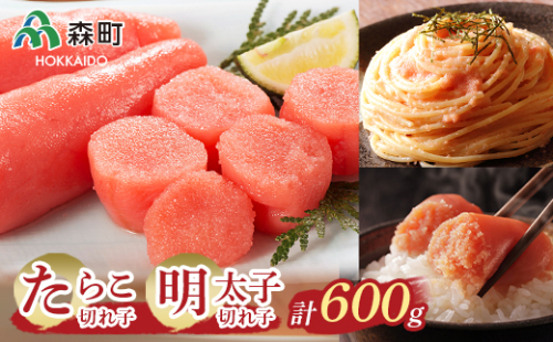 【たらこ・明太子】切れ子セット（各150g×2 計4パック） ＜海鮮問屋　株式会社　瑞宝＞ 森町 明太子 たらこ めんたいこ タラコ 切れ子 海産物 魚卵 ふるさと納税 北海道 mr1-0106 169954 - 北海道森町