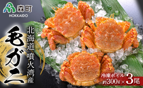 北海道産 冷凍ボイル毛ガニ 300g前後×3尾 ＜海鮮問屋　株式会社　瑞宝＞ かに カニ 蟹 ガニ がに 森町 ふるさと納税 北海道 毛蟹 毛かに 毛ガニ 毛カニ mr1-0618 169956 - 北海道森町