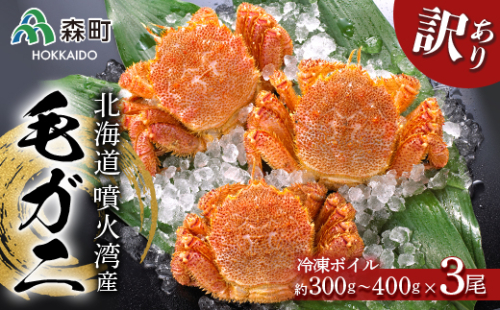 ☆訳あり☆北海道産・噴火湾産 冷凍ボイル毛ガニ約300g～400g前後×3尾 ＜海鮮問屋　株式会社　瑞宝＞ かに カニ 蟹 ガニ がに 森町 ふるさと納税 北海道 毛蟹 毛かに 毛ガニ 毛カニ mr1-0610 169957 - 北海道森町
