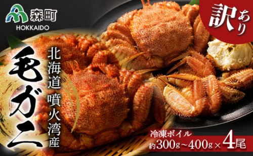 ☆訳あり☆北海道産・噴火湾産 冷凍ボイル毛ガニ約300g～400g前後×4尾 ＜海鮮問屋　株式会社　瑞宝＞ かに カニ 蟹 ガニ がに 森町 ふるさと納税 北海道 毛蟹 毛かに 毛ガニ 毛カニ mr1-0945
