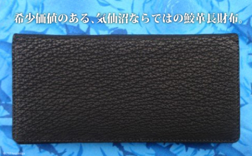 サメ革 長財布 [シャークス 宮城県 気仙沼市 20563911] メンズ 革財布 さいふ サイフ 丈夫 長持 鮫 さめ 169971 - 宮城県気仙沼市