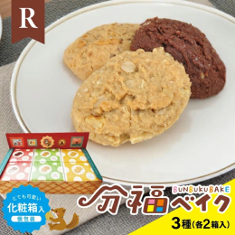 ♪ 分福ベイクRやわ焼きクッキー3種類 各2箱をセットにしてお届けいたします。(化粧箱入/個包装) 「生産現場で本来は廃棄される食材」を使用した、やわらか食感のクッキーをかわいらしい化粧箱にお入れして
