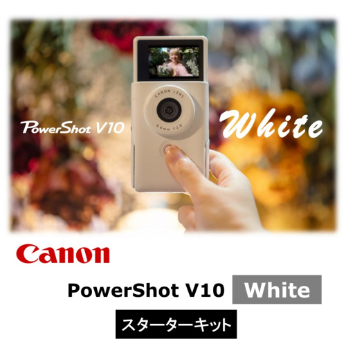 キヤノン Vlogカメラ PowerShot V10（スターターキット・ホワイト）_0045C 1699833 - 大分県国東市