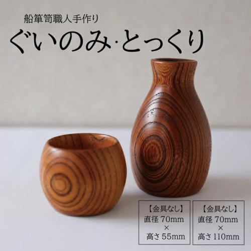 SG0057　酒田船箪笥　製造技術を活かした酒器（ぐい呑み・徳利セット／金具なし） 1700341 - 山形県酒田市