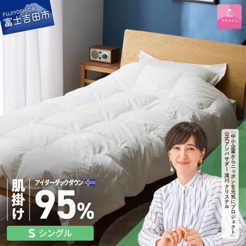 【甲州羽毛肌掛けふとん】銀の糸×アイダーダウン95％ (シングル / アイボリー) お任せカバー付き 1700372 - 山梨県富士吉田市