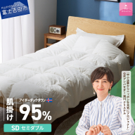 [甲州羽毛肌掛けふとん]銀の糸×アイダーダウン95% (セミダブル / アイボリー) お任せカバー付き