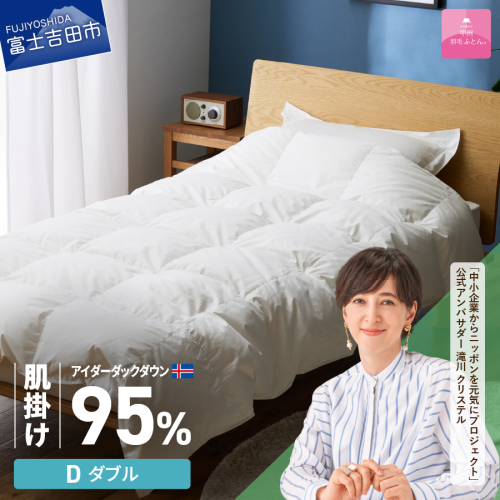 【甲州羽毛肌掛けふとん】銀の糸×アイダーダウン95％ (ダブル / アイボリー) お任せカバー付き 1700374 - 山梨県富士吉田市