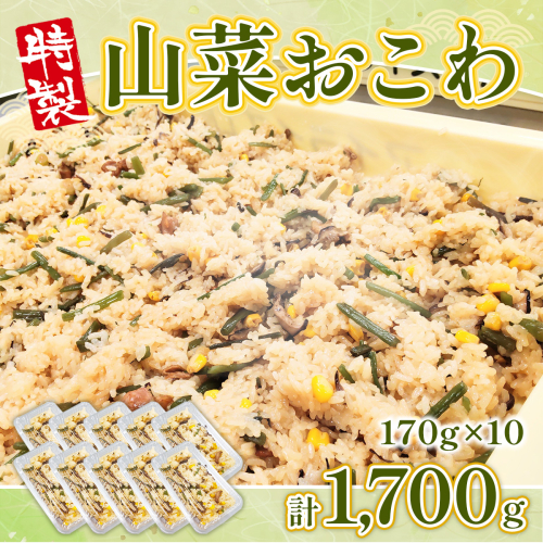 特製「山菜おこわ」170ｇ×10　BZ022 1700377 - 福岡県宇美町