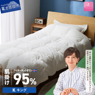 [甲州羽毛肌掛けふとん]銀の糸×アイダーダウン95% (キング / アイボリー) お任せカバー付き