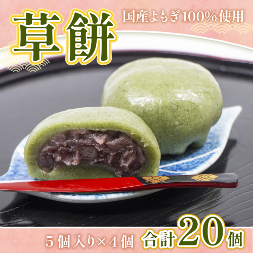 草餅 5個 4p 計20個 [アイライズ工房 福岡県 宇美町 um40azo730005] 和菓子 よもぎ 餅 草もち くさもち 1700380 - 福岡県宇美町