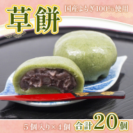 草餅 5個 4p 計20個 [アイライズ工房 福岡県 宇美町 um40azo730005] 和菓子 よもぎ 餅 草もち くさもち