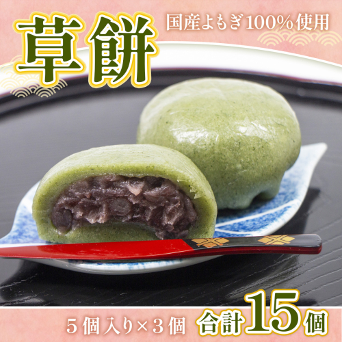 草餅 5個 3p 計15個 [アイライズ工房 福岡県 宇美町 um40azo730004] 和菓子 よもぎ 餅 草もち くさもち 1700381 - 福岡県宇美町