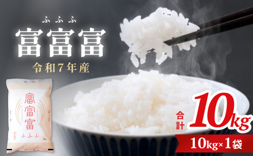 令和7年 富山県産富富富10kg　   富山県 氷見市 富富富 ブランド米 1700390 - 富山県氷見市