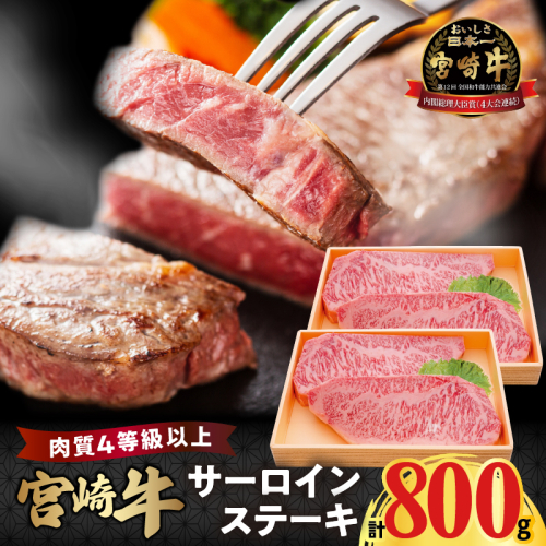宮崎牛サーロインステーキ(計800g) 肉 牛 牛肉 国産_T050-002 1700464 - 宮崎県都農町