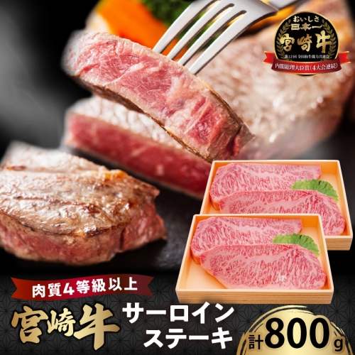宮崎牛サーロインステーキ(計800g) 肉 牛 牛肉 国産_T050-002 1700464 - 宮崎県都農町