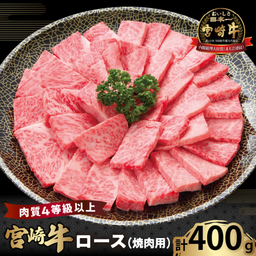 宮崎牛ロース(焼肉用)計400g 肉 牛 牛肉 国産_T050-0031 1700465 - 宮崎県都農町
