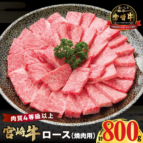 宮崎牛ロース(焼肉用)計800g 肉 牛 牛肉 国産_T050-004 1700466 - 宮崎県都農町