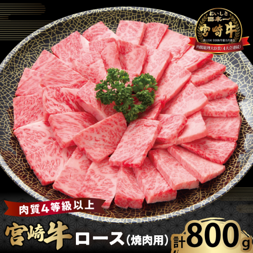 宮崎牛ロース(焼肉用)計800g 肉 牛 牛肉 国産_T050-004 1700466 - 宮崎県都農町