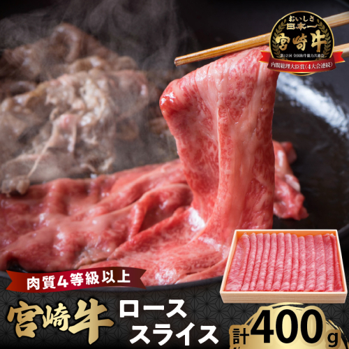 宮崎牛ローススライス(計400g) 肉 牛 牛肉 国産_T050-0051 1700467 - 宮崎県都農町