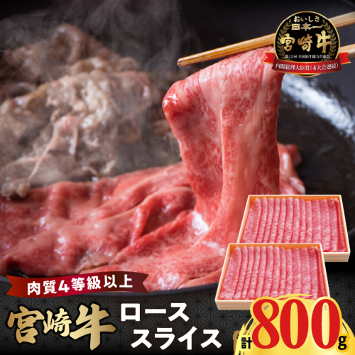 宮崎牛ローススライス(計800g) 肉 牛 牛肉 国産_T050-006 1700468 - 宮崎県都農町